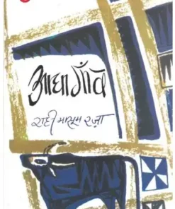 Aadha Gaon Book | Rahi Masoom Raza Book | Rajkamal Prakashan | Paper Back | Hindi