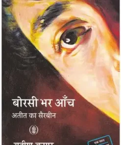 Borsi Bhar Aanch Book | Yatish Kumar Book