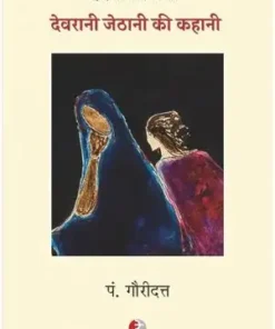 Devrani Jethani Ki Kahani Book | P. Gauridutt Book | Radhakrishna Prakashan Book | Paper Back | Hindi