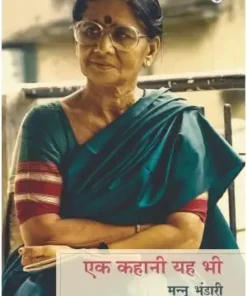 Ek Kahani Yah Bhi Book | Mannu Bhandari Book | Radhakrishna Prakashan Book | Paper Back | Hindi