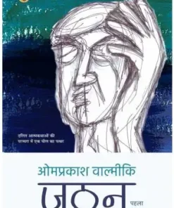 Joothan-1 Book | जूठन-1 बुक | Omprakash Valmiki Book | Rajkamal Prakashan Book | Paper Back Book | Hindi