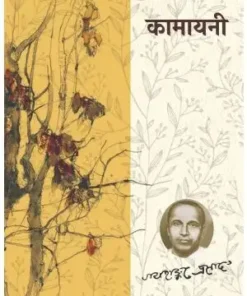 Kamayani Book | Jaishankr Prasad Book | Lokbharti Prakashan Book | Paper Back | Hindi