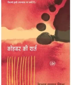 Kohbar Ki Shart Book | Keshav Prasad Mishra Book | Rajkamal Prakashan Book | Paper Back | Hindi