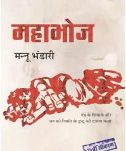 Mahabhoj Book | Mannu Bhandari Book | Rajkamal Prakashan Book | Paper Back | Hindi
