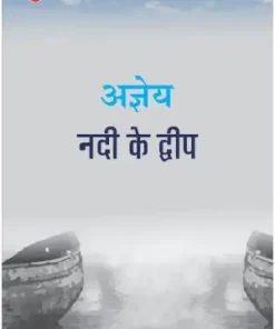 Nadi Ke Dweep Book | Sachchidananda Hirananda Vatsyayan 'Ajneya' Book | Rajkamal Prakashan Book | Paper Back | Hindi