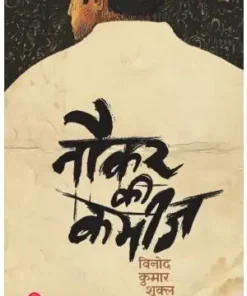 Naukar Ki Kameez Book | Vinod Kumar Shukla Book | Rajkamal Prakashan Book | Paper Back | Hindi