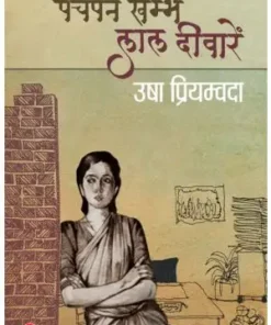 Pachpan Khambhe Lal Deewaren Book | Usha Priyamvada Book | Rajkamal Prakashan Book | Paper Back | Hindi