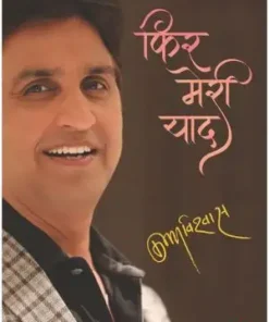 Phir Meri Yaad Book | Kumar Vishwas Book | Rajkamal Prakashan Book | Paper Back | Hindi