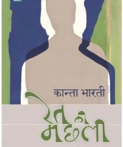 Ret Ki Machhali Book | Kanta Bharti Book | Lokbharti Prakashan | Paper Back | Hindi
