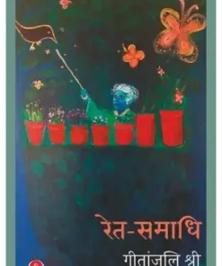 Ret Samadhi Book | रेत समाधि बुक | Geetanjali Shree Book | Rajkamal Prakashan Book | Paper Back | Hindi