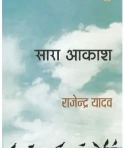 Sara Aakash Book | Radhakrishna Prakashan Book | Rajendra Yadav Book | Paper Back | Hindi