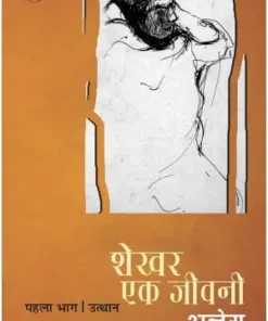 Shekhar Ek Jeevani : Vol-1 Book | Sachchidananda Hirananda Vatsyayan 'Ajneya' Book | Rajkamal Prakashan Book | Hindi