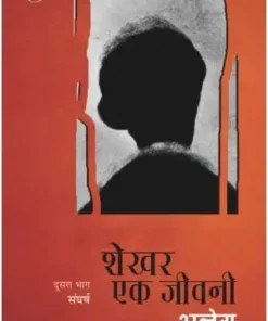 Shekhar Ek Jeevani : Vol. 2 Book | Sachchidananda Hirananda Vatsyayan 'Ajneya' Book | Rajkamal Prakashan | Paper Back | Hindi
