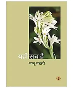 Yahi Sach Hai Book | Mannu Bhandari Book | Radhakrishna Prakashan Book | Paper Back | Hindi